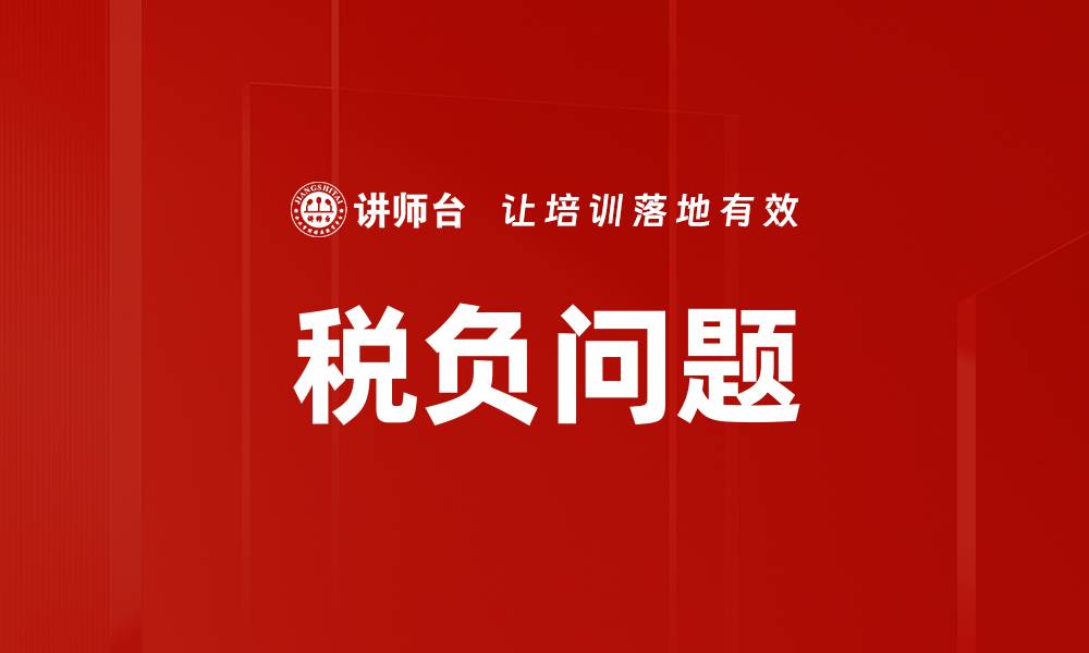 文章税负问题的缩略图