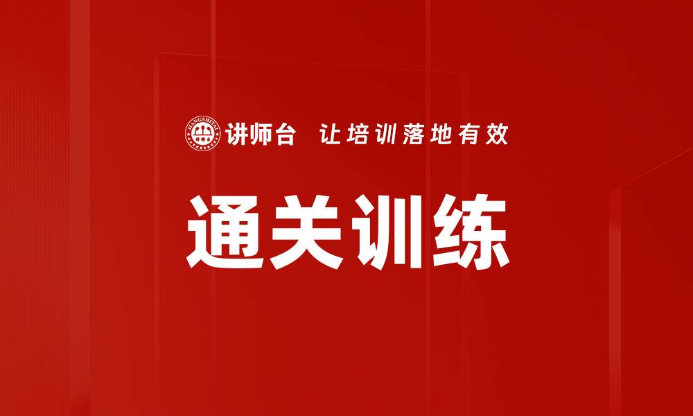 文章通关训练的缩略图