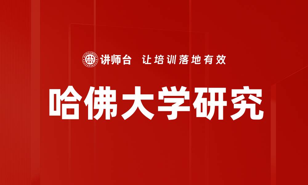 文章哈佛大学研究的缩略图