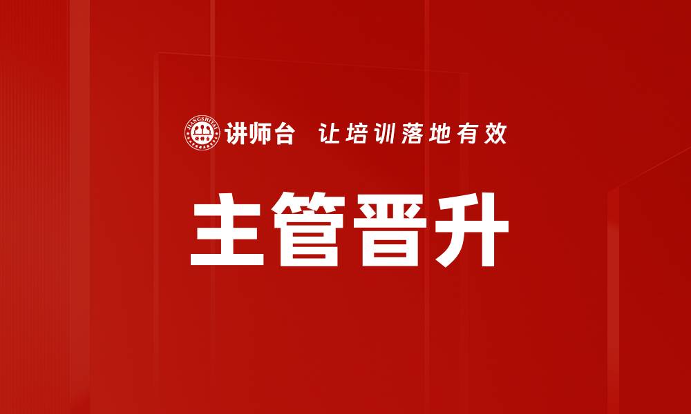 文章主管晋升的缩略图