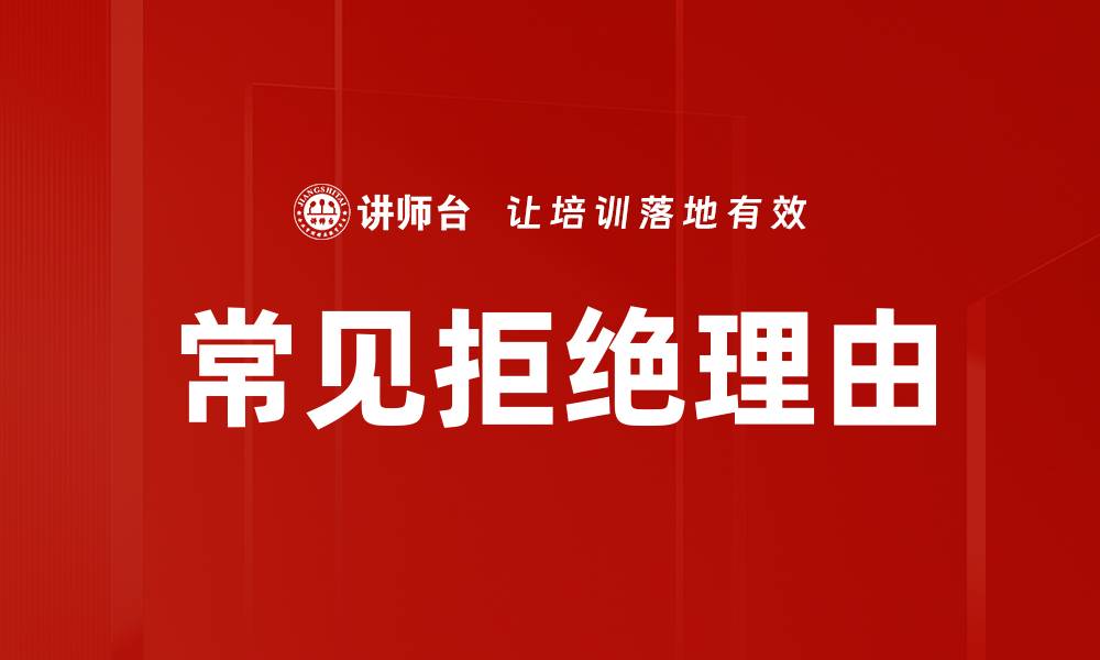 文章常见拒绝理由的缩略图