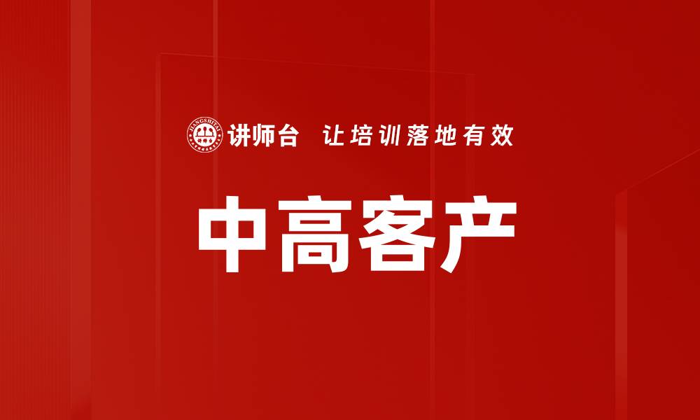 文章中高客产的缩略图