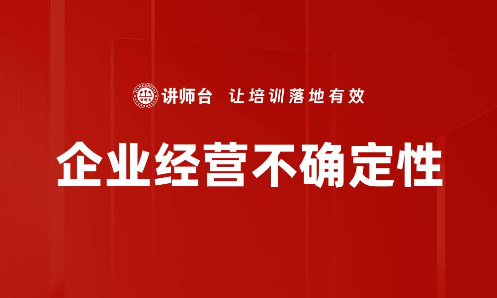文章企业经营不确定性的缩略图