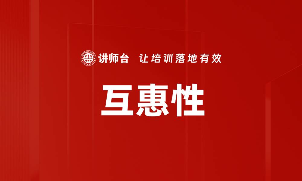 文章互惠性的缩略图