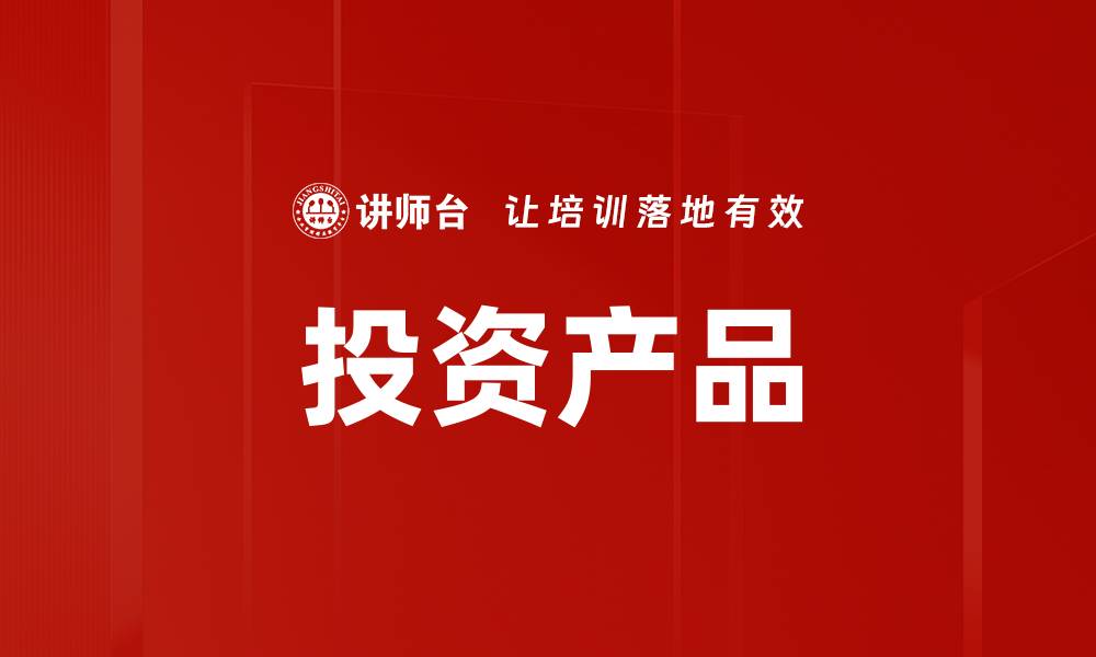 文章投资产品的缩略图