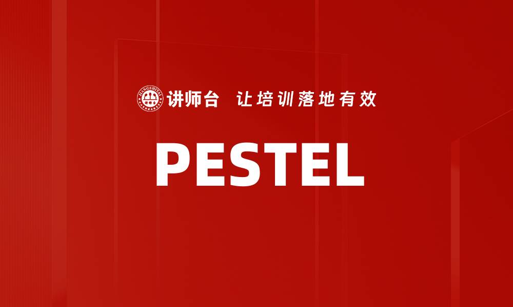 文章PESTEL的缩略图