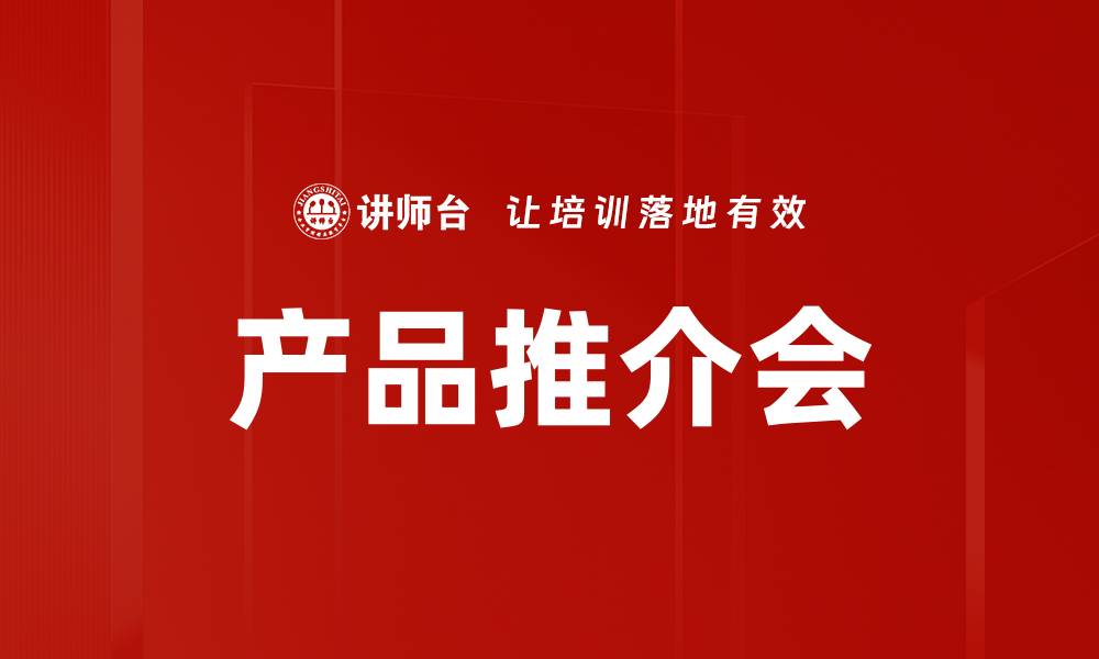 文章产品推介会的缩略图