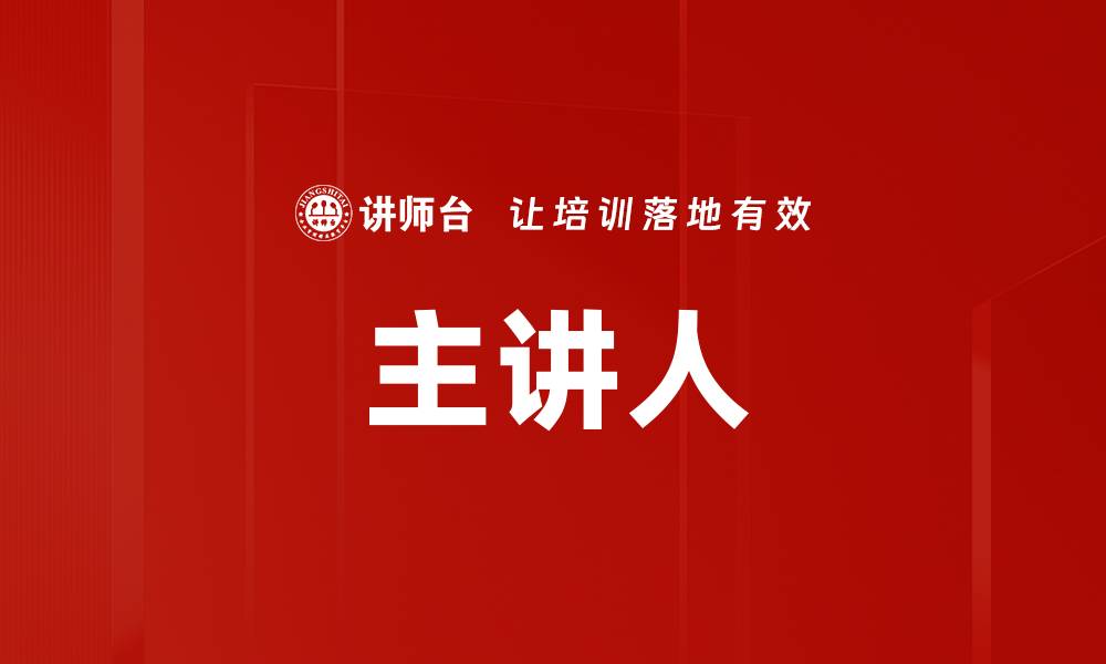 文章主讲人的缩略图