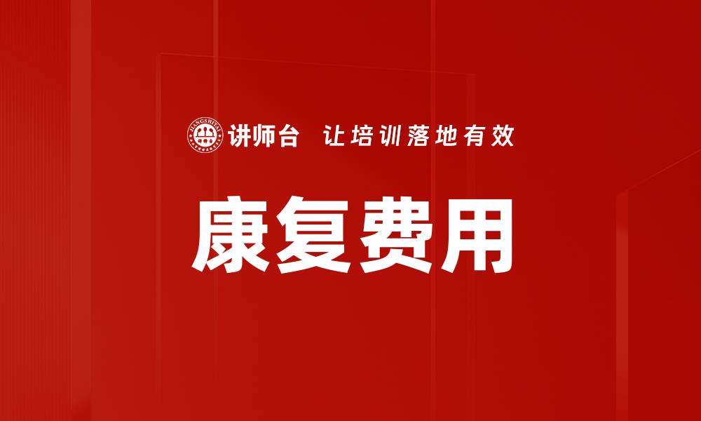 文章康复费用的缩略图