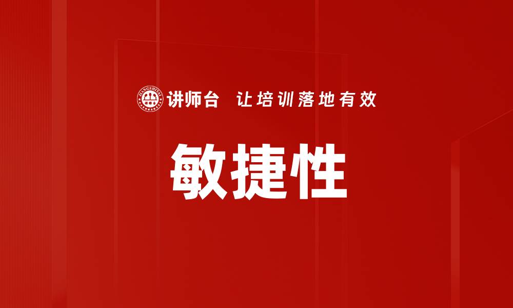 敏捷性