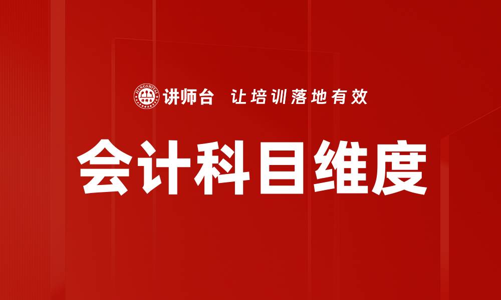 文章会计科目维度的缩略图