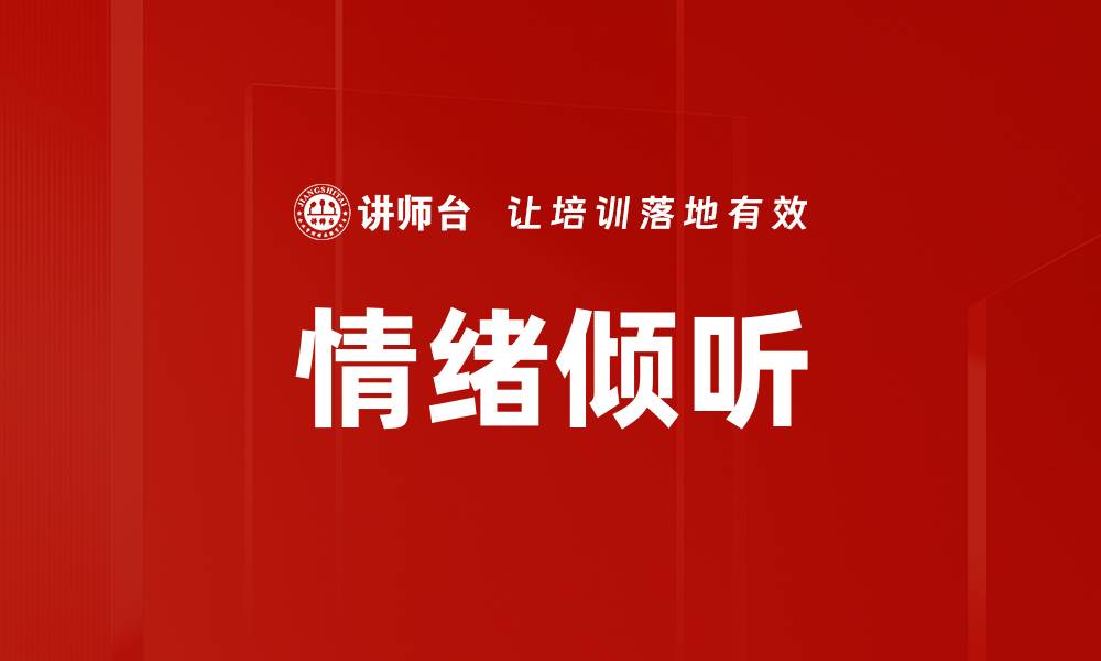 文章情绪倾听的缩略图