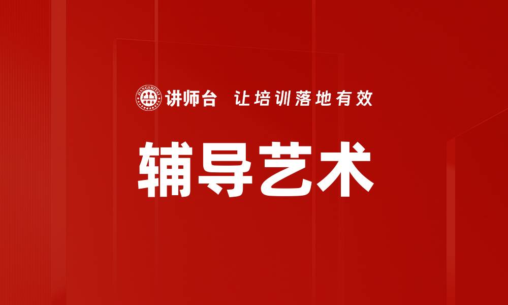 辅导艺术