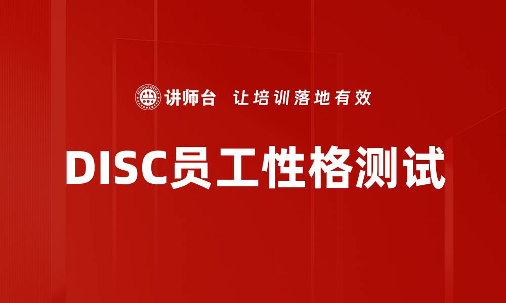 DISC员工性格测试