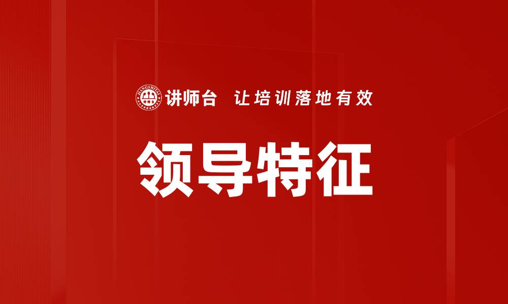 文章领导特征的缩略图