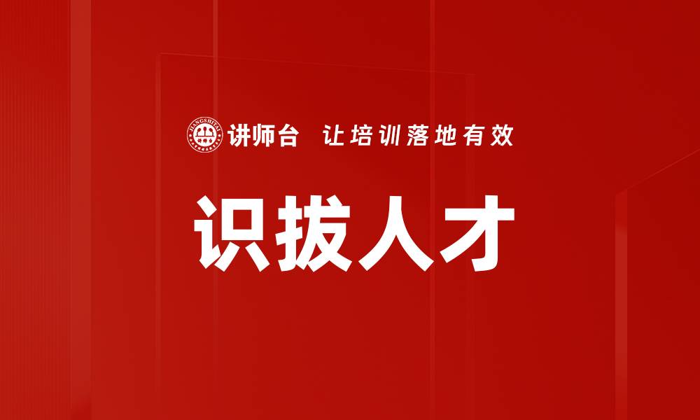 文章识拔人才的缩略图