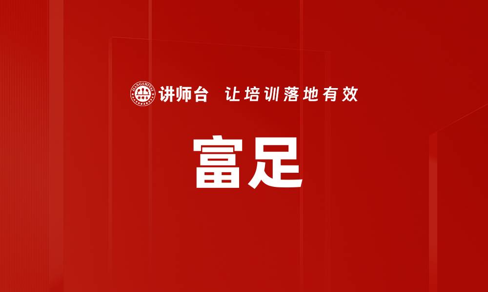 文章富足的缩略图