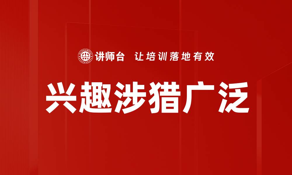 兴趣涉猎广泛