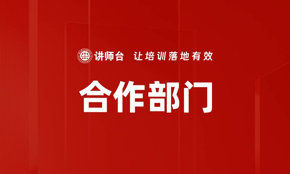 文章合作部门的缩略图