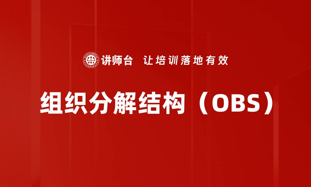 文章组织分解结构（OBS）的缩略图
