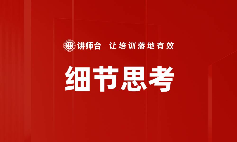 细节思考