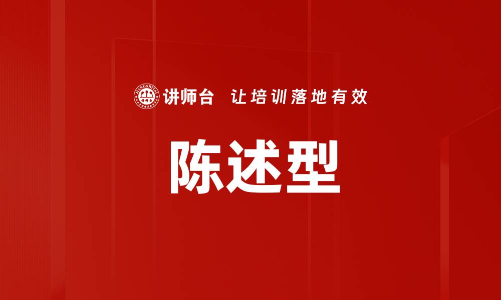 陈述型