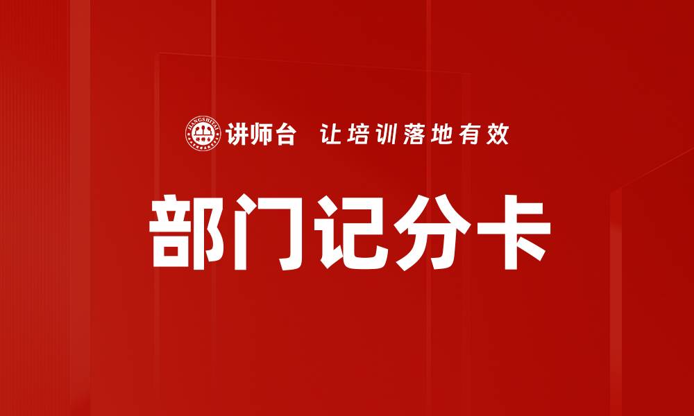 文章部门记分卡的缩略图