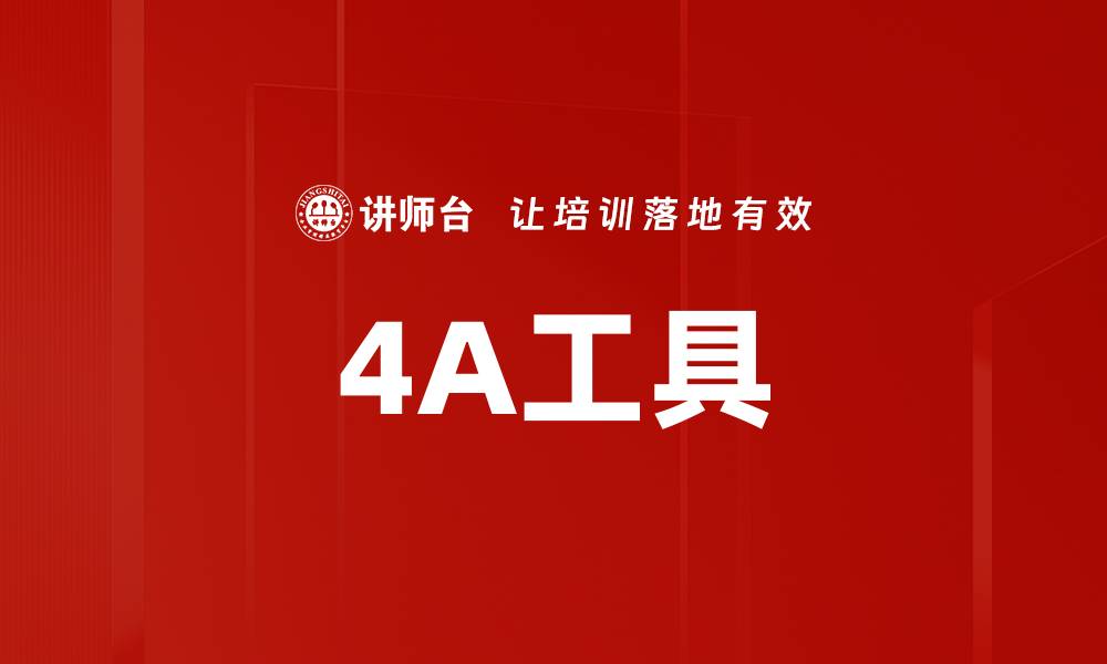 文章4A工具的缩略图