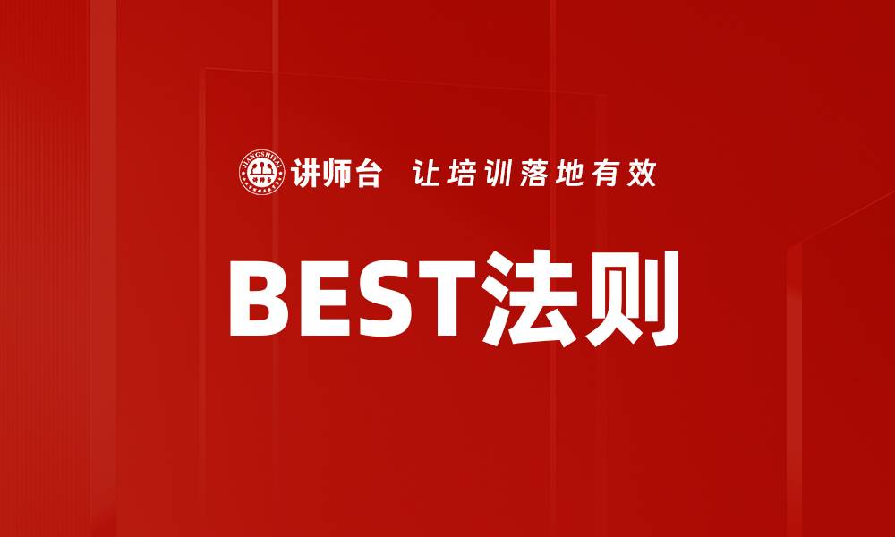 BEST法则
