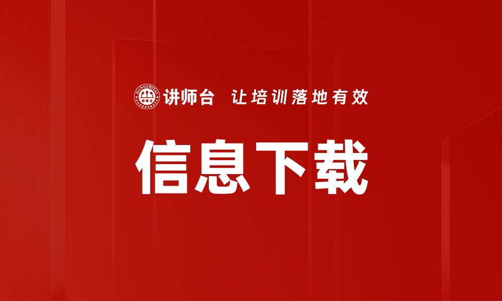 文章信息下载的缩略图