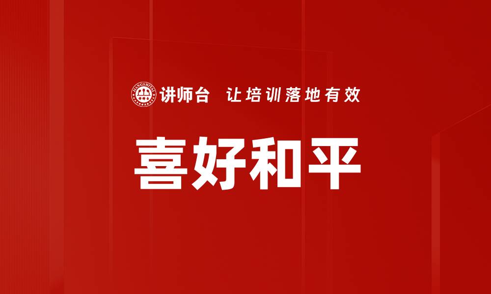 文章喜好和平的缩略图