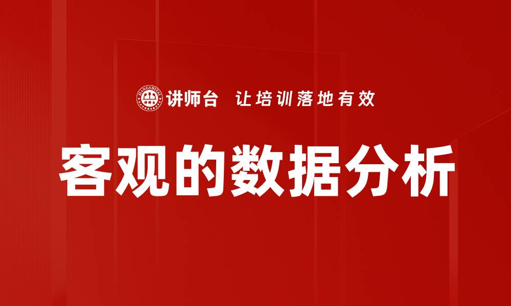 文章客观的数据分析的缩略图