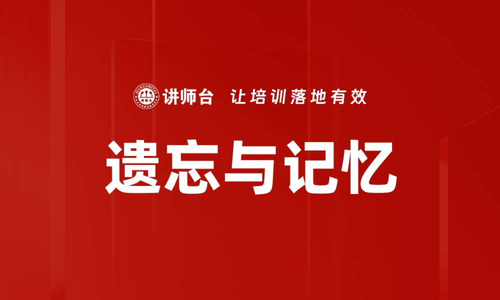 文章遗忘与记忆的缩略图