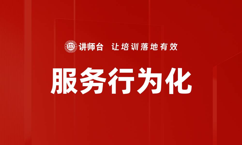 文章服务行为化的缩略图