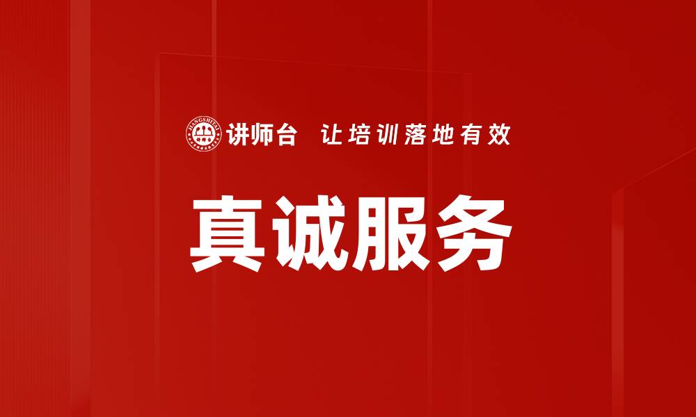 文章真诚服务的缩略图