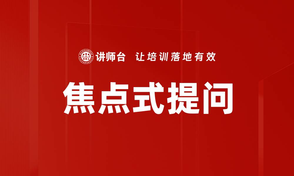 焦点式提问