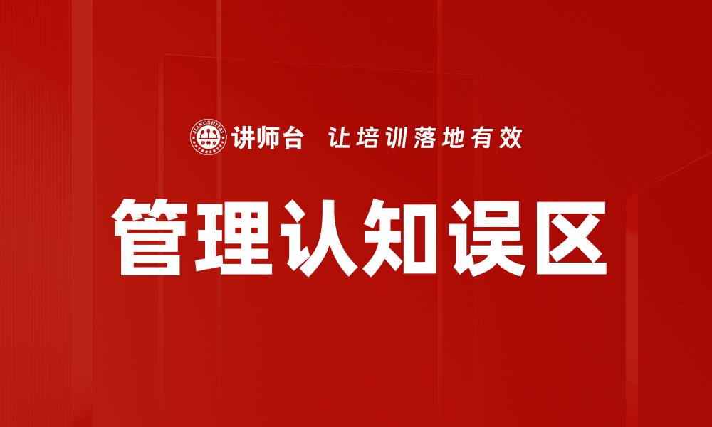 文章管理认知误区的缩略图