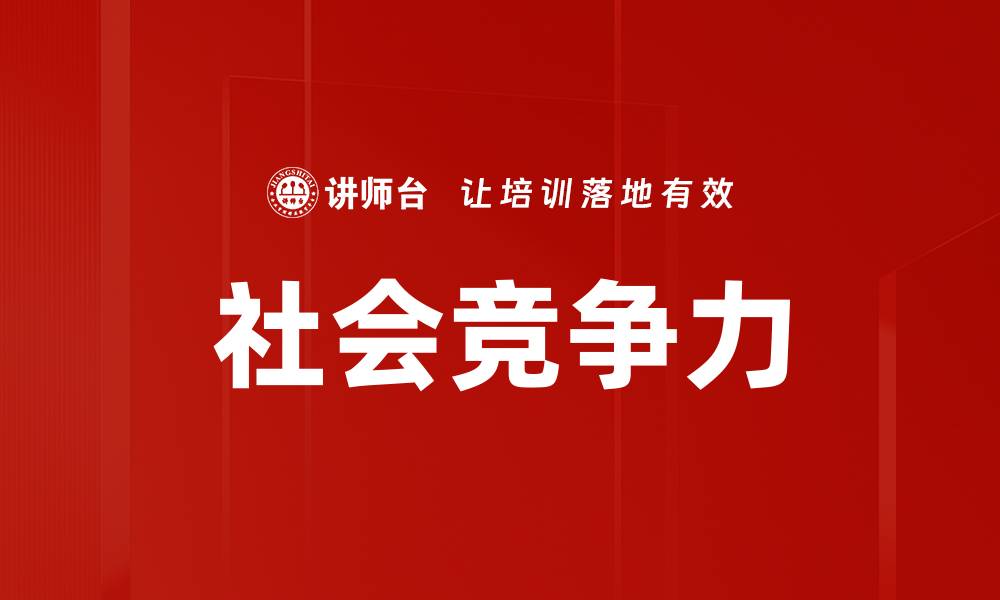 文章社会竞争力的缩略图