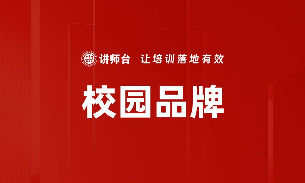文章校园品牌的缩略图