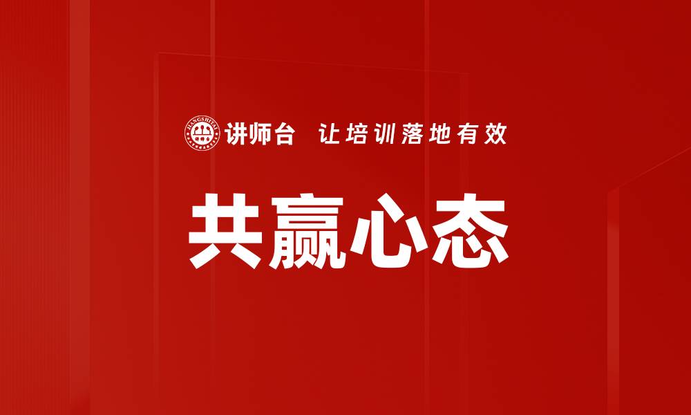 文章共赢心态的缩略图