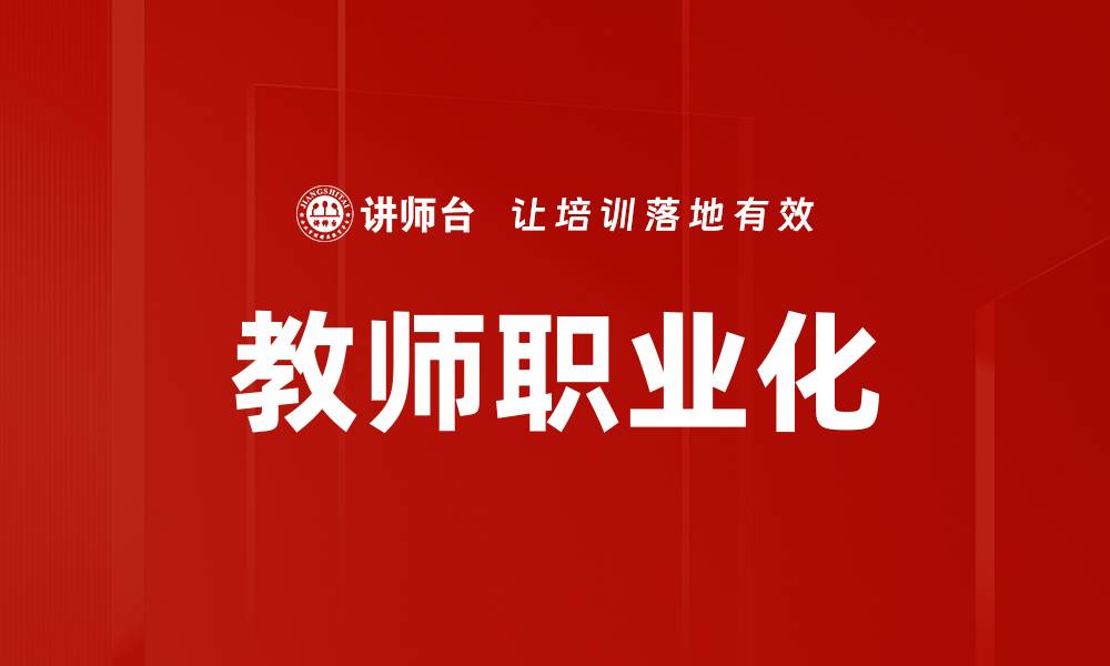 文章教师职业化的缩略图