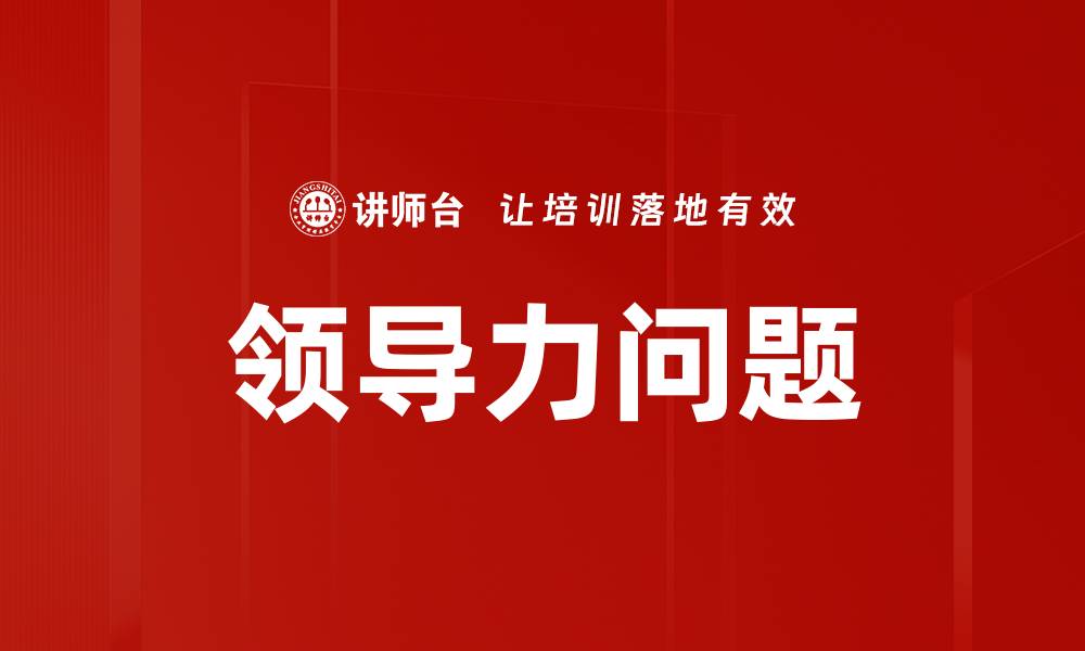 领导力问题