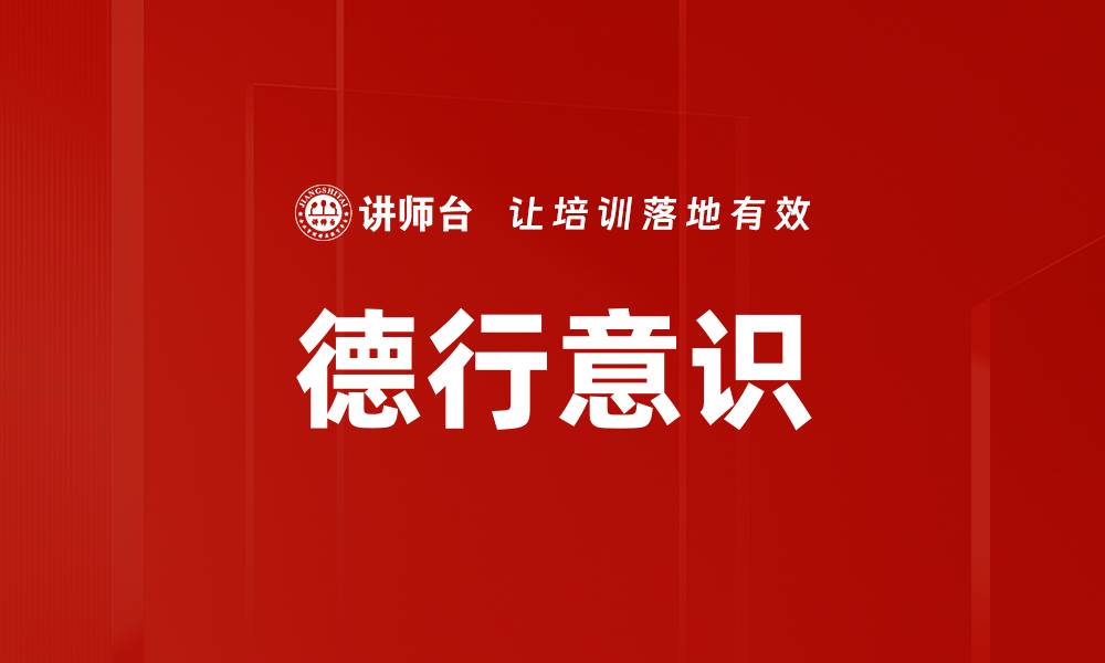 文章德行意识的缩略图