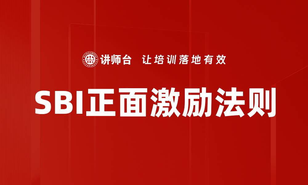 文章SBI正面激励法则的缩略图
