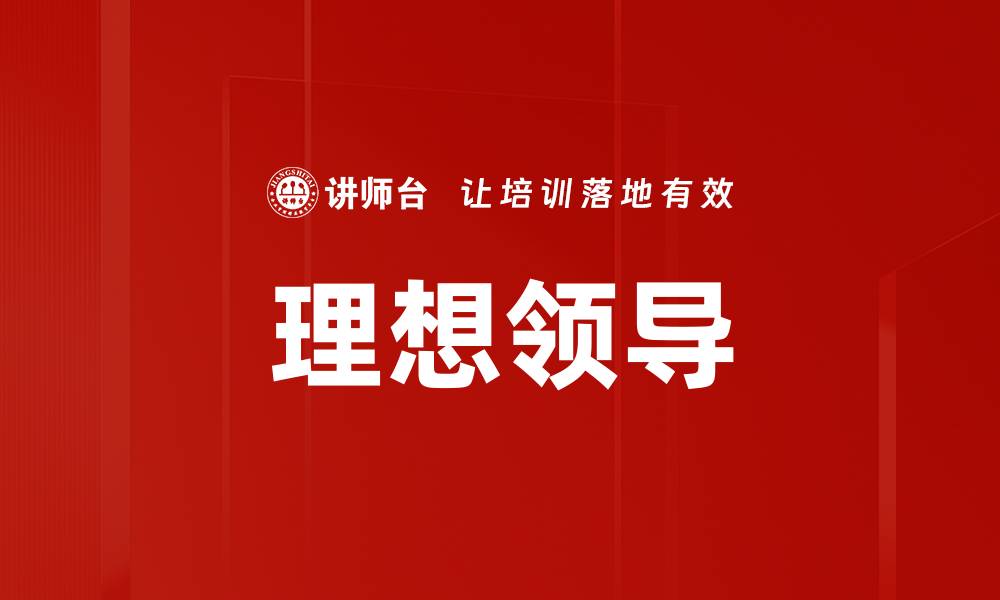 文章理想领导的缩略图