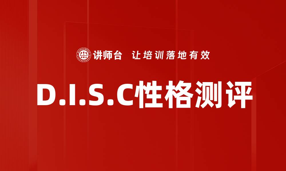 文章D.I.S.C性格测评的缩略图