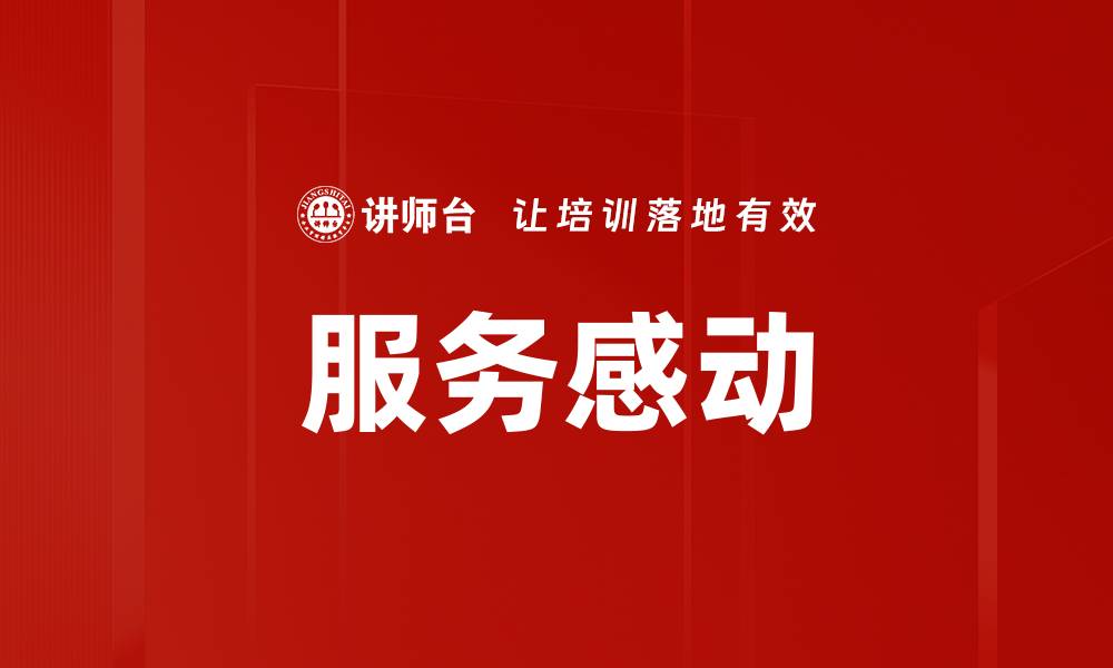 文章服务感动的缩略图