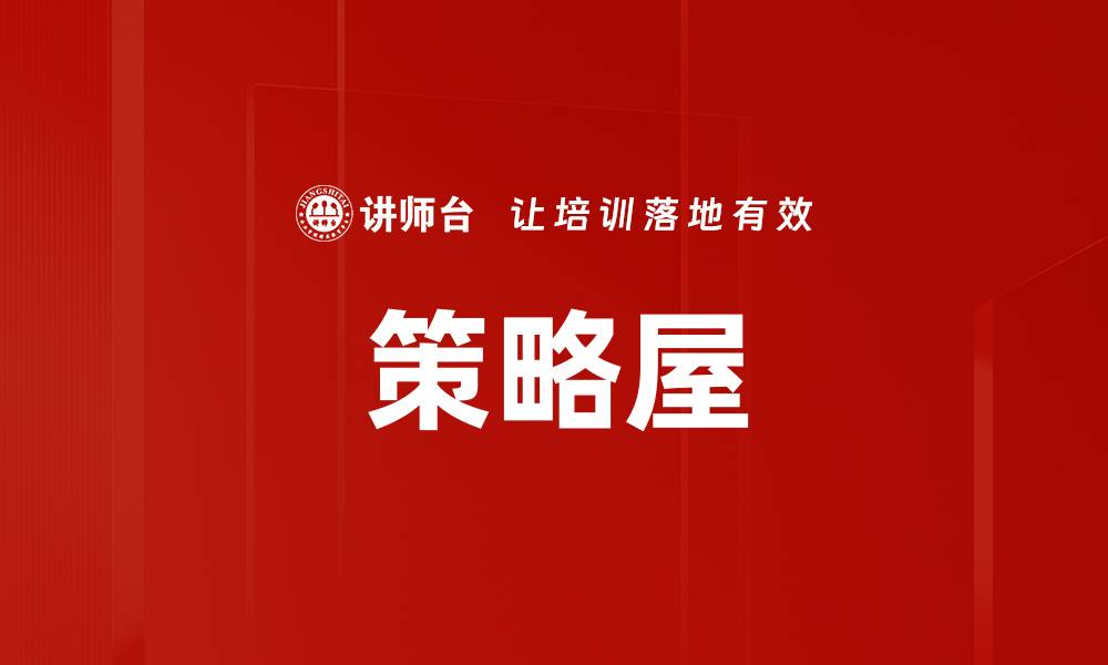 文章策略屋的缩略图