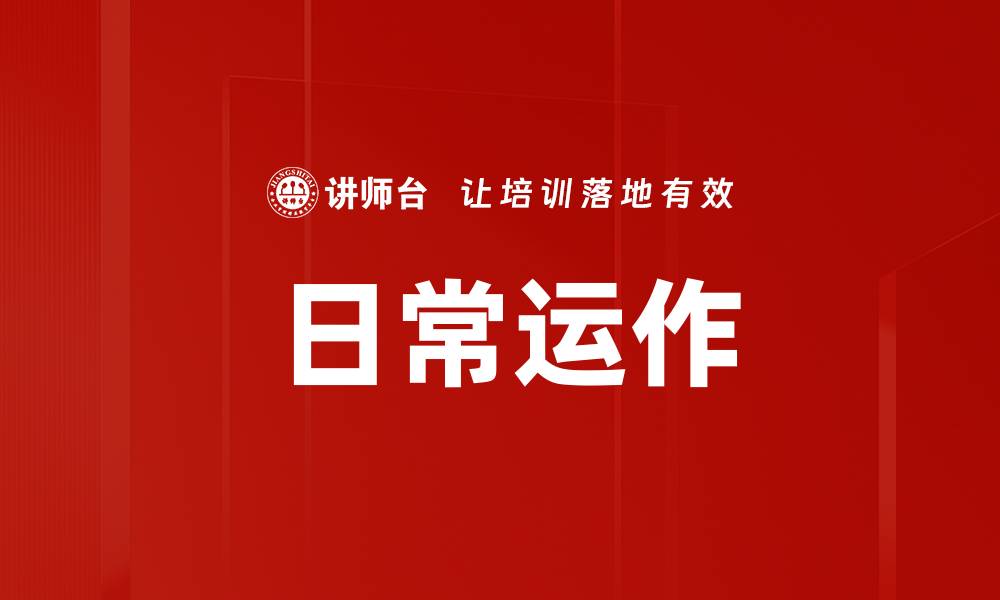 文章日常运作的缩略图