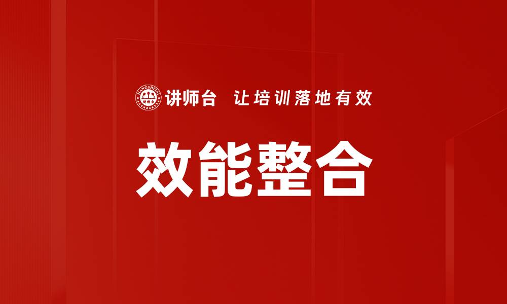 效能整合